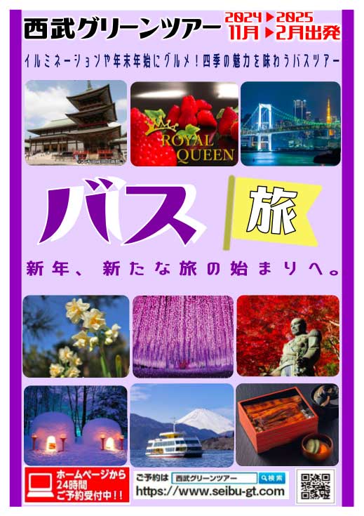 2024年11月〜2025年2月出発 バス旅