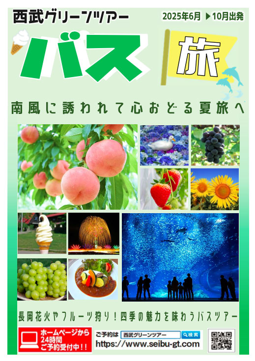2025年6月〜10月出発 バス旅