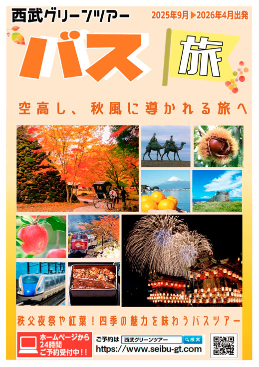 2025年6月〜10月出発 バス旅