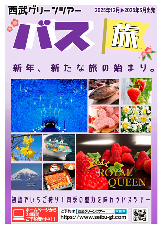 2025年12月〜2026年3月出発 バス旅