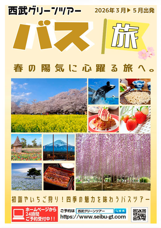 2026年3月〜5月出発 バス旅