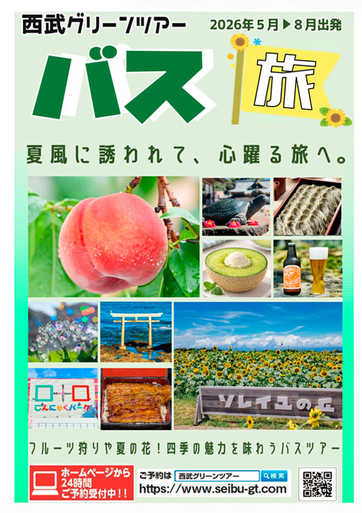 WEBパンフレット｜西武グリーンツアー｜国内旅行・バスツアー