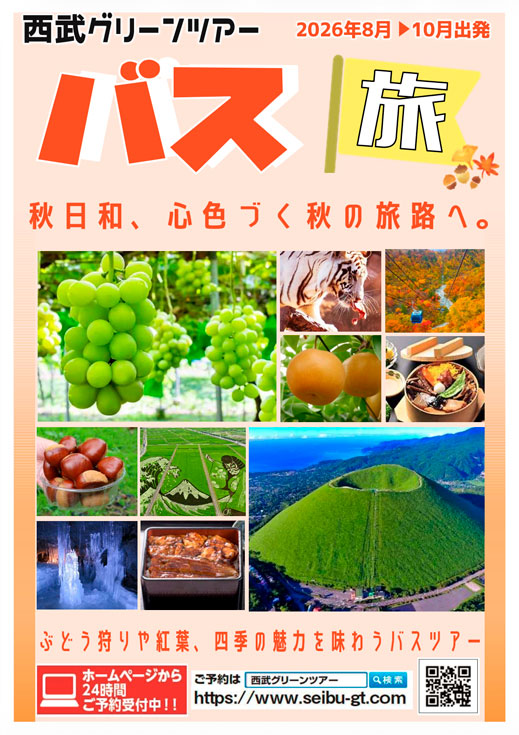 WEBパンフレット｜西武グリーンツアー｜国内旅行・バスツアー