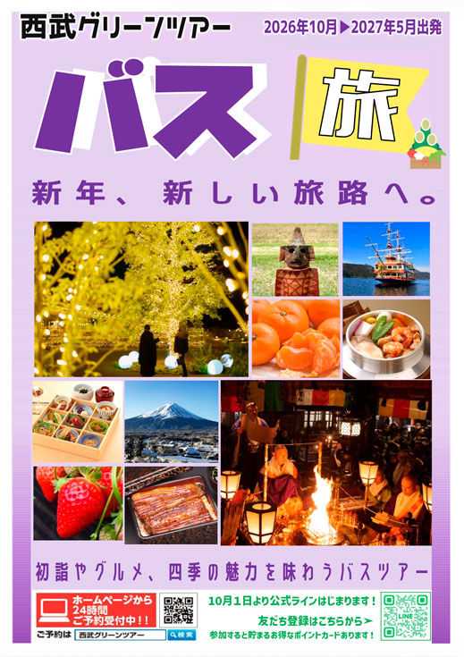 2026年10月〜2027年5月出発 バス旅