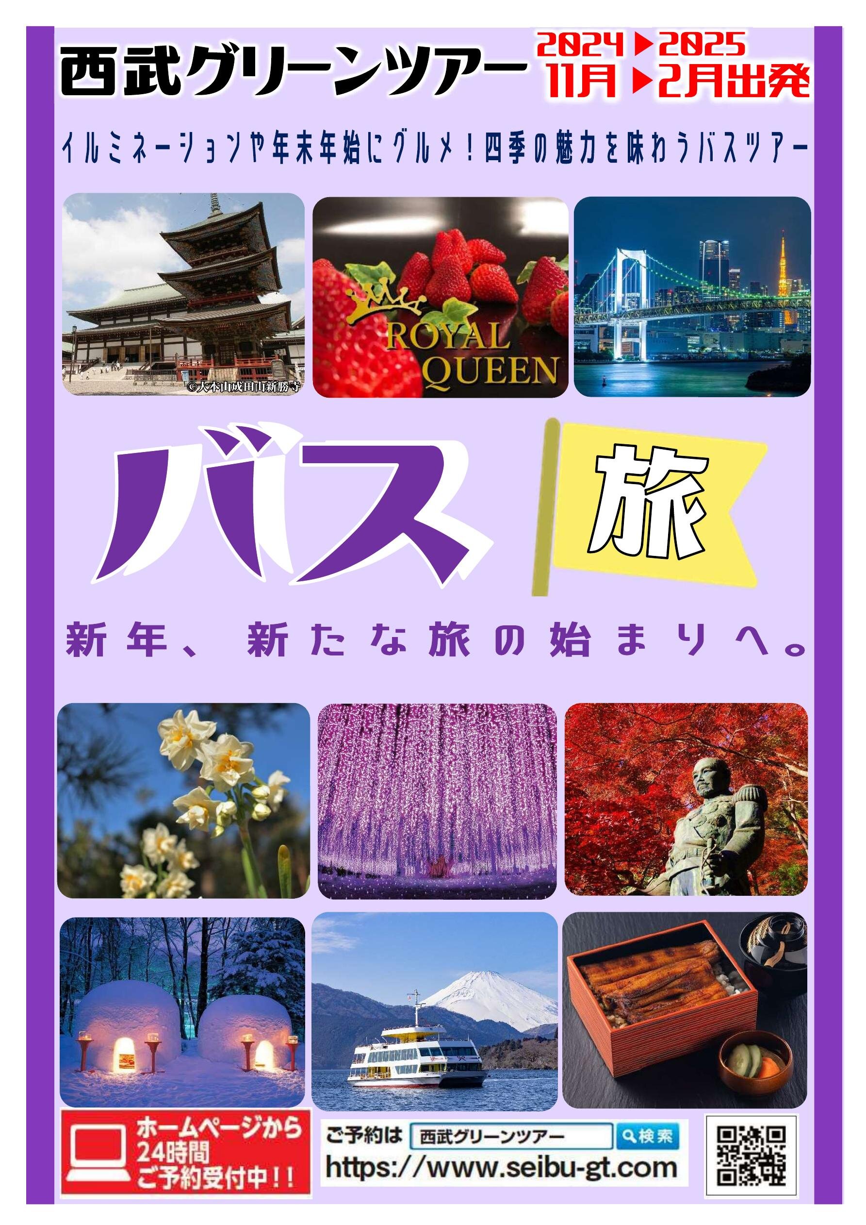 バス旅 2024年11月〜2025年2月出発｜西武グリーンツアー